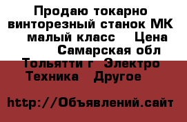 Продаю токарно-винторезный станок МК3002(малый класс) › Цена ­ 30 000 - Самарская обл., Тольятти г. Электро-Техника » Другое   